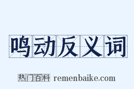 鸣动反义词是什么意思的图片